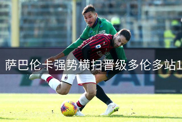 萨巴伦卡强势横扫晋级多伦多站16强 斯瓦泰克携手张帅轻松过关