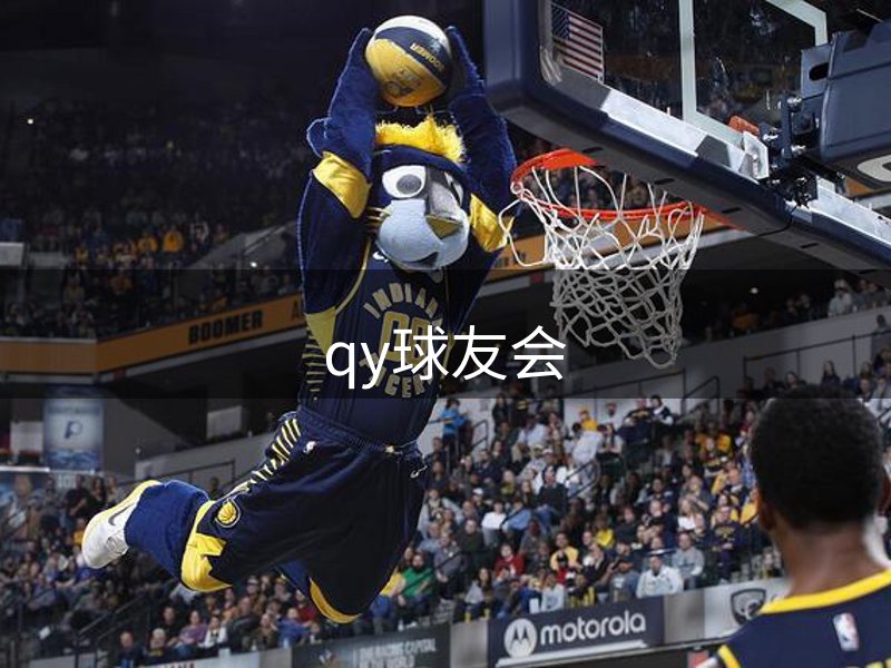 qy球友会-官方网站