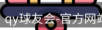 qy球友会-官方网站